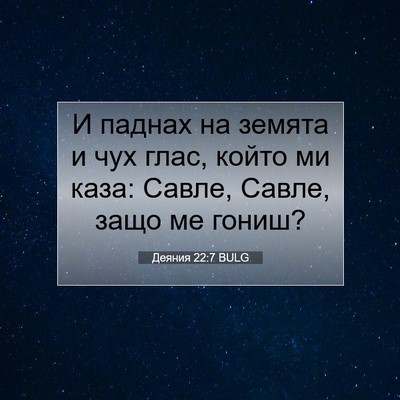 Picture 07 - Деяния 22:7 BULG - И паднах на земята и чух - Bible Verse Picture