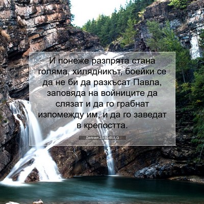 Picture 07 - Деяния 23:10 BULG - И понеже разпрята стана - Bible Verse Picture