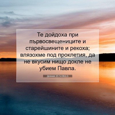 Picture 07 - Деяния 23:14 BULG - Те дойдоха при - Bible Verse Picture