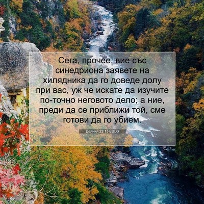 Picture 07 - Деяния 23:15 BULG - Сега, прочее, вие със - Bible Verse Picture