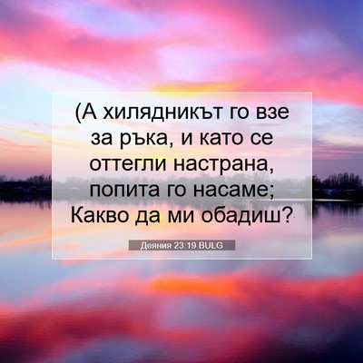 Picture 07 - Деяния 23:19 BULG - (А хилядникът го взе за - Bible Verse Picture