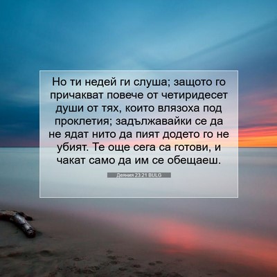 Picture 07 - Деяния 23:21 BULG - Но ти недей ги слуша; - Bible Verse Picture