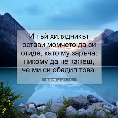Picture 07 - Деяния 23:22 BULG - И тъй хилядникът остави - Bible Verse Picture