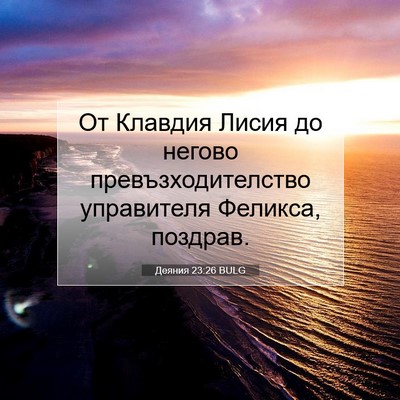 Picture 07 - Деяния 23:26 BULG - От Клавдия Лисия до негово - Bible Verse Picture