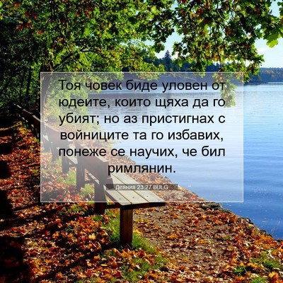 Picture 07 - Деяния 23:27 BULG - Тоя човек биде уловен от - Bible Verse Picture