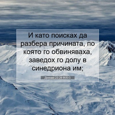 Picture 07 - Деяния 23:28 BULG - И като поисках да разбера - Bible Verse Picture