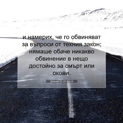 Picture 07 - Деяния 23:29 BULG - и намерих, че го обвиняват - Bible Verse Picture