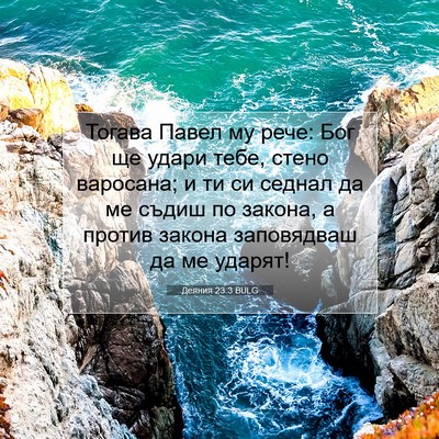 Picture 07 - Деяния 23:3 BULG - Тогава Павел му рече: Бог - Bible Verse Picture