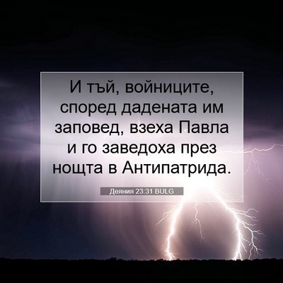 Picture 07 - Деяния 23:31 BULG - И тъй, войниците, според - Bible Verse Picture