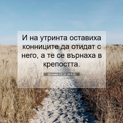Picture 07 - Деяния 23:32 BULG - И на утринта оставиха - Bible Verse Picture