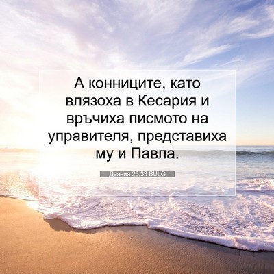 Picture 07 - Деяния 23:33 BULG - А конниците, като влязоха в - Bible Verse Picture