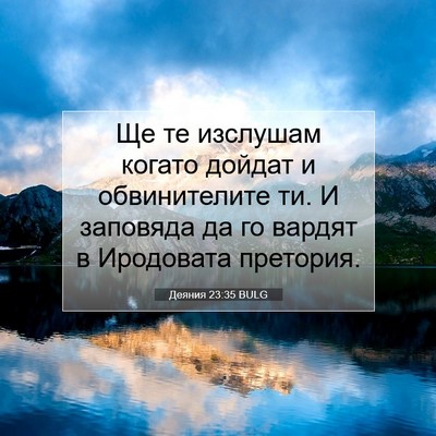 Picture 07 - Деяния 23:35 BULG - Ще те изслушам когато - Bible Verse Picture