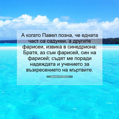 Picture 07 - Деяния 23:6 BULG - А когато Павел позна, че - Bible Verse Picture