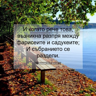 Picture 07 - Деяния 23:7 BULG - И когато рече това, - Bible Verse Picture