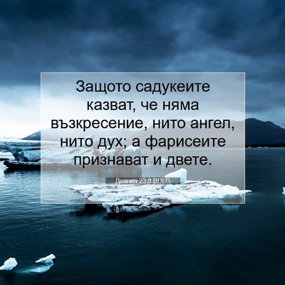Picture 07 - Деяния 23:8 BULG - Защото садукеите казват, - Bible Verse Picture