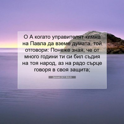 Picture 07 - Деяния 24:1 BULG - О А когато управителят - Bible Verse Picture