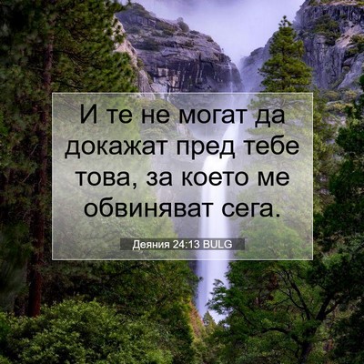 Picture 07 - Деяния 24:13 BULG - И те не могат да докажат - Bible Verse Picture