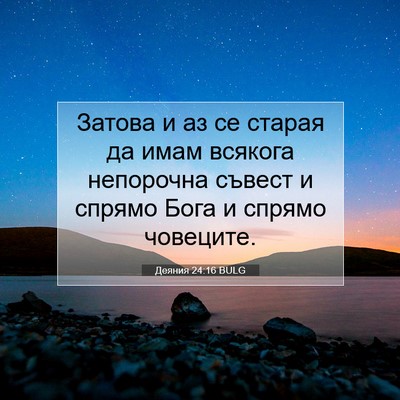 Picture 07 - Деяния 24:16 BULG - Затова и аз се старая да - Bible Verse Picture