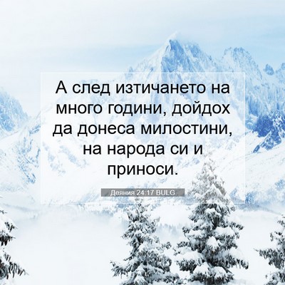 Picture 07 - Деяния 24:17 BULG - А след изтичането на много - Bible Verse Picture