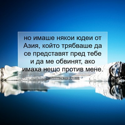 Picture 07 - Деяния 24:19 BULG - но имаше някои юдеи от - Bible Verse Picture