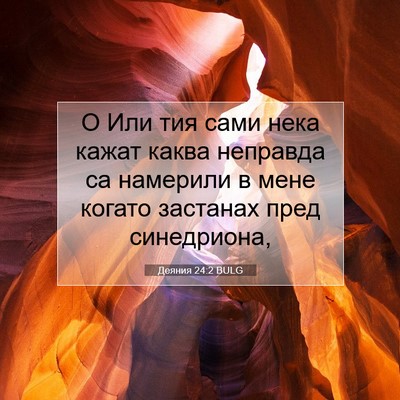 Picture 07 - Деяния 24:2 BULG - О Или тия сами нека кажат - Bible Verse Picture