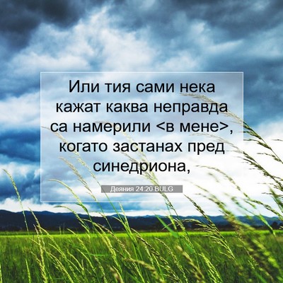 Picture 07 - Деяния 24:20 BULG - Или тия сами нека кажат - Bible Verse Picture