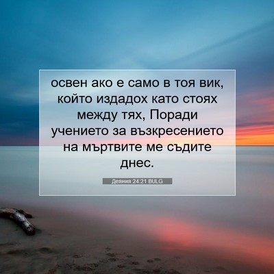 Picture 07 - Деяния 24:21 BULG - освен ако е само в тоя вик, - Bible Verse Picture