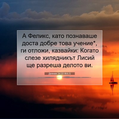 Picture 07 - Деяния 24:22 BULG - А Феликс, като познаваше - Bible Verse Picture