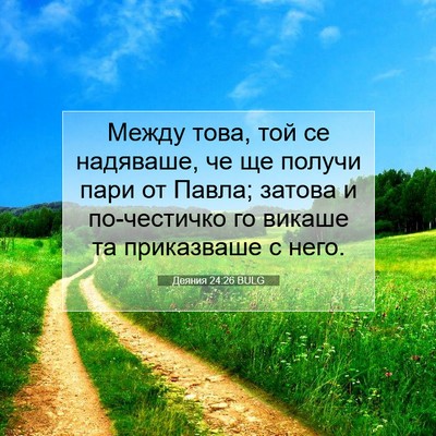 Picture 07 - Деяния 24:26 BULG - Между това, той се - Bible Verse Picture