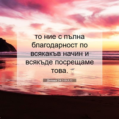 Picture 07 - Деяния 24:3 BULG - то ние с пълна - Bible Verse Picture