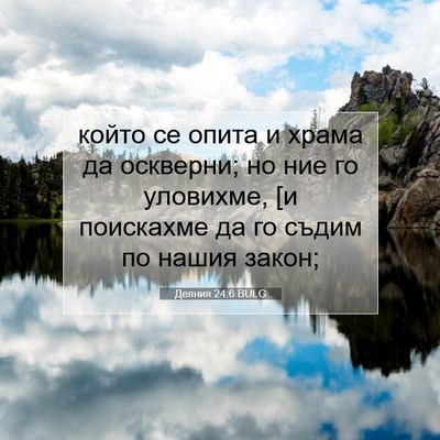 Picture 07 - Деяния 24:6 BULG - който се опита и храма да - Bible Verse Picture