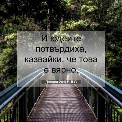 Picture 07 - Деяния 24:9 BULG - И юдеите потвърдиха, - Bible Verse Picture