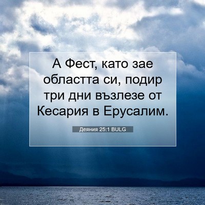 Picture 07 - Деяния 25:1 BULG - А Фест, като зае областта - Bible Verse Picture