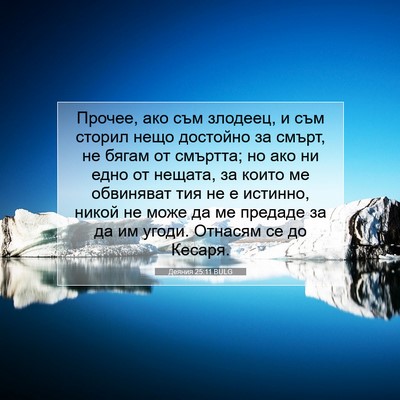 Picture 07 - Деяния 25:11 BULG - Прочее, ако съм злодеец, и - Bible Verse Picture