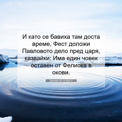 Picture 07 - Деяния 25:14 BULG - И като се бавиха там доста - Bible Verse Picture