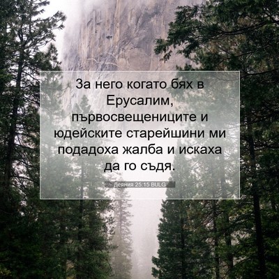 Picture 07 - Деяния 25:15 BULG - 3а него когато бях в - Bible Verse Picture