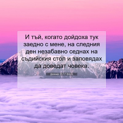 Picture 07 - Деяния 25:17 BULG - И тъй, когато дойдоха тук - Bible Verse Picture