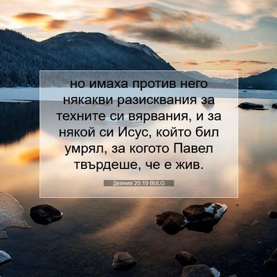 Picture 07 - Деяния 25:19 BULG - но имаха против него - Bible Verse Picture