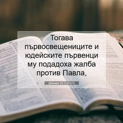 Picture 07 - Деяния 25:2 BULG - Тогава първосвещениците и - Bible Verse Picture