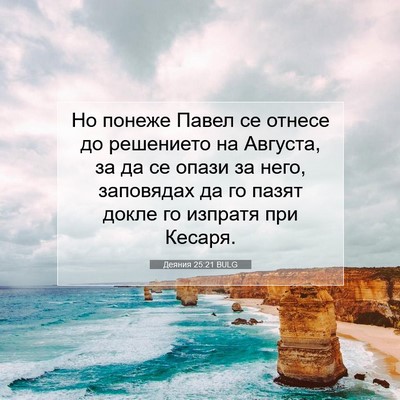 Picture 07 - Деяния 25:21 BULG - Но понеже Павел се отнесе - Bible Verse Picture