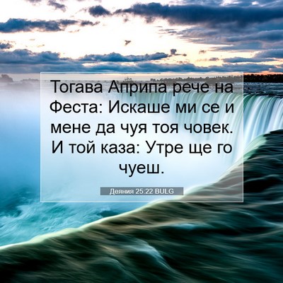 Picture 07 - Деяния 25:22 BULG - Тогава Априпа рече на - Bible Verse Picture