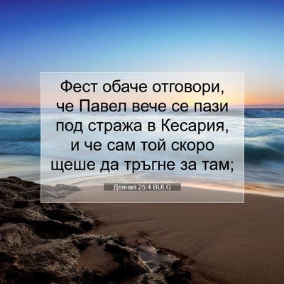 Picture 07 - Деяния 25:4 BULG - Фест обаче отговори, че - Bible Verse Picture