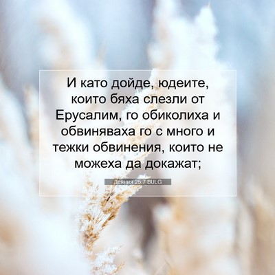 Picture 07 - Деяния 25:7 BULG - И като дойде, юдеите, които - Bible Verse Picture
