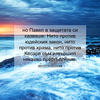 Picture 07 - Деяния 25:8 BULG - но Павел в защитата си - Bible Verse Picture
