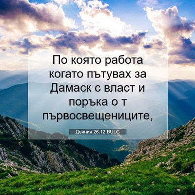 Picture 07 - Деяния 26:12 BULG - По която работа когато - Bible Verse Picture