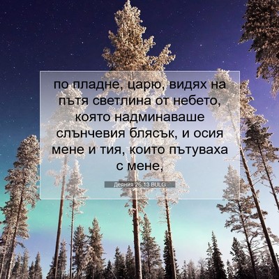Picture 07 - Деяния 26:13 BULG - по пладне, царю, видях на - Bible Verse Picture