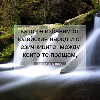 Picture 07 - Деяния 26:17 BULG - като те избавям от - Bible Verse Picture