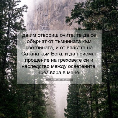 Picture 07 - Деяния 26:18 BULG - да им отвориш очите, та да - Bible Verse Picture