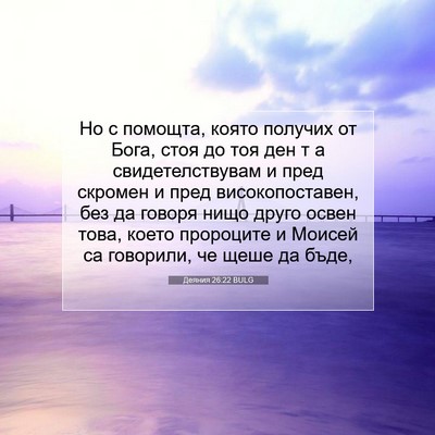Picture 07 - Деяния 26:22 BULG - Но с помощта, която получих - Bible Verse Picture