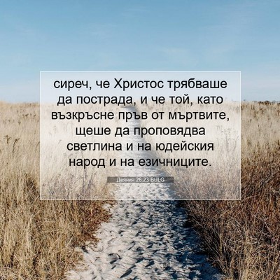 Picture 07 - Деяния 26:23 BULG - сиреч, че Христос трябваше - Bible Verse Picture